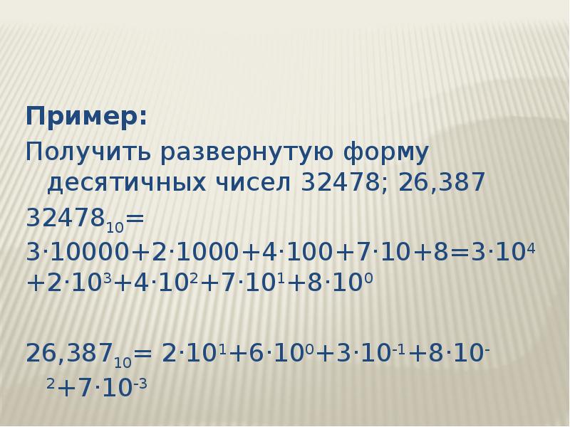 Десятичная форма числа. Развернутую форму десятичных чисел. Получить развёрнутую форму десятичных чисел. Как получить развернутую форму десятичных чисел. Получить развернутую форму десятичных чисел 32478/10.