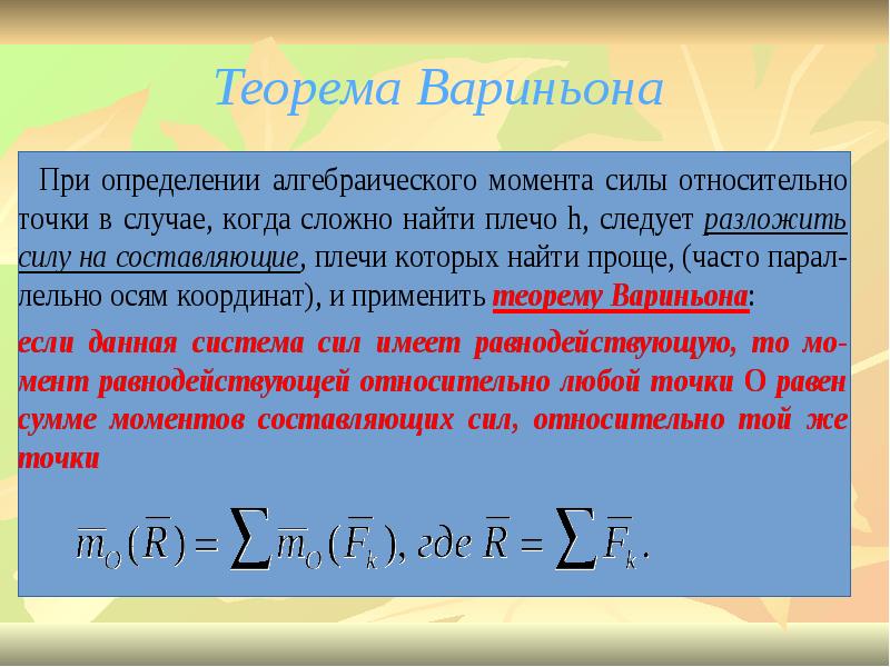 Теорема вариньона о моменте равнодействующей