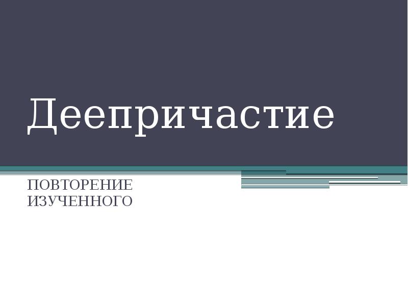 Повторение по теме причастие 7 класс презентация