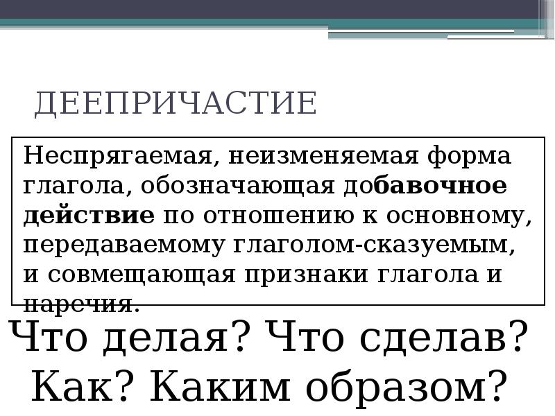 Неизменяемость деепричастия. Деепричастие неизменяемая форма глагола. Деепричастие как особая неспрягаемая форма глагола.. Глагольные формы деепричастие. Деепричастие это особая форма глагола которая обозначает.