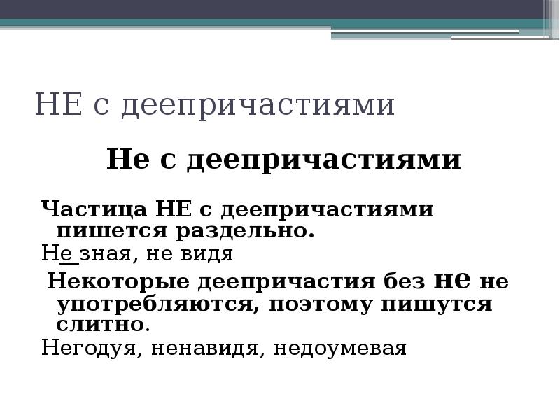 Правописание не с деепричастиями. Не с деепричастиями. НН В деепричастиях. Написание не с деепричастиями. Частица не с деепричастиями пишется раздельно.