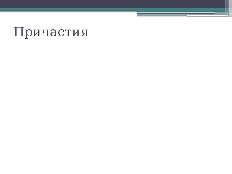 Презентация по теме повторение по теме причастие