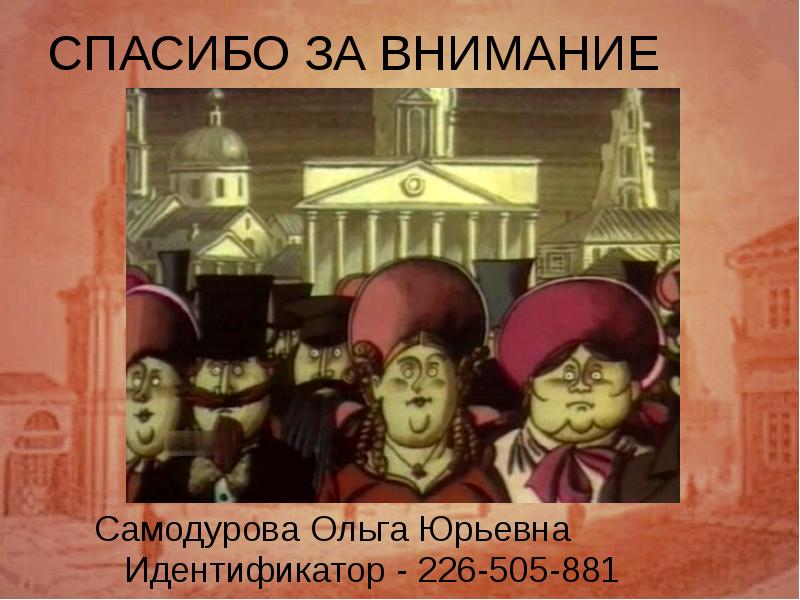 История одного города 10 класс. История одного города спасибо за внимание. Спасибо за внимание Салтыков Щедрин. Салтыкова Щедрина спасибо за внимание. Сказки Салтыков Щедрин спасибо за внимание.