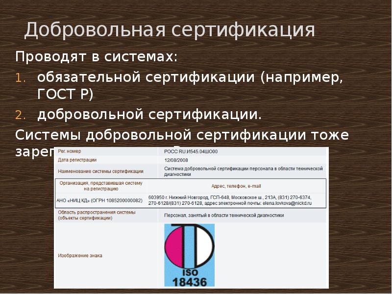 Презентация обязательная сертификация добровольная сертификация