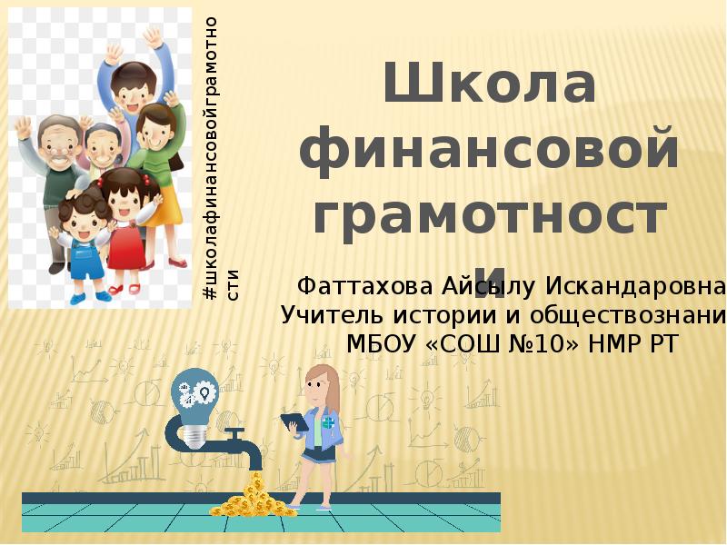 Школа финансовой грамотности. Школа финансов. Грамота учителю по финансовой грамотности.