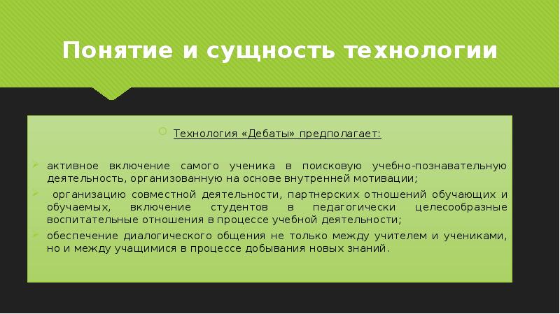 Презентация педагогическая технология дебаты