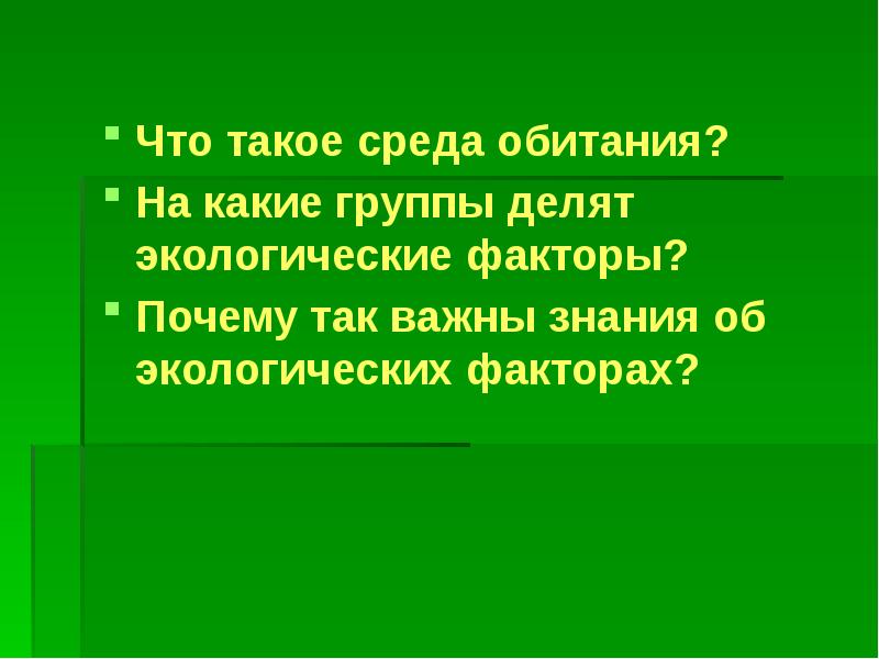 Среда обитания бабушка можно 139