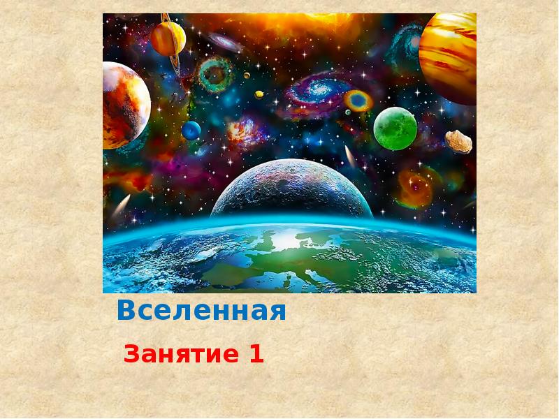 Проект человек и вселенная