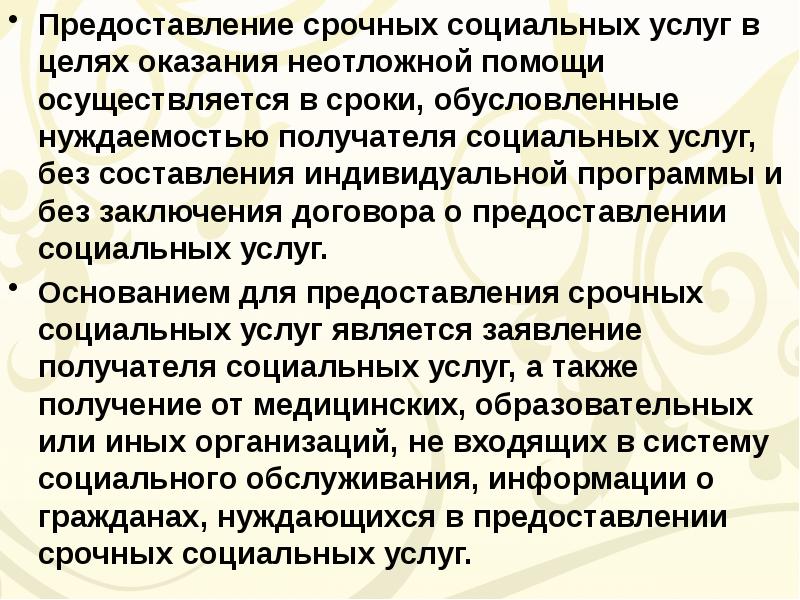 Цель срочных социальных услуг. Цели предоставления социальных услуг. Предоставление срочных социальных услуг. Акт о предоставлении срочных социальных услуг. Договор на срочные социальные услуги.