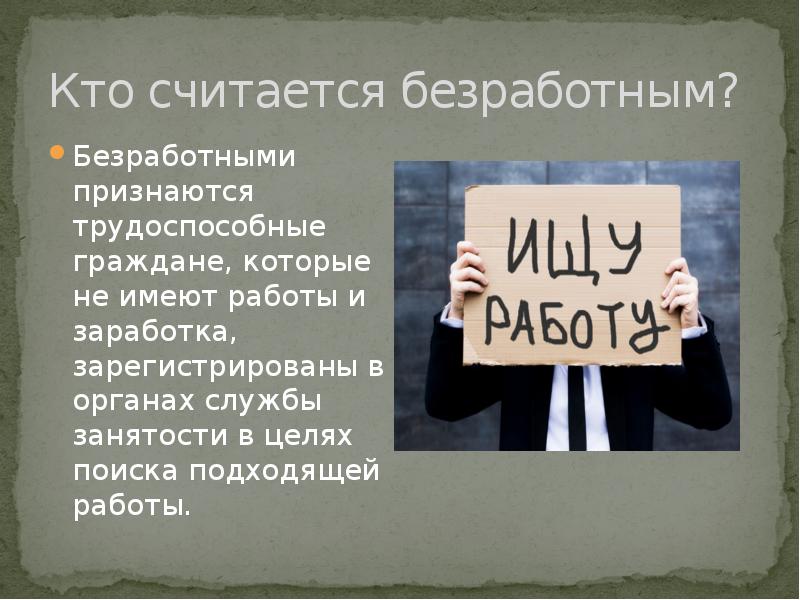 Как получить безработицу. Пособие по безработице презентация. Кто является безработным. Кто считаются безработными. Безработным считается человек.