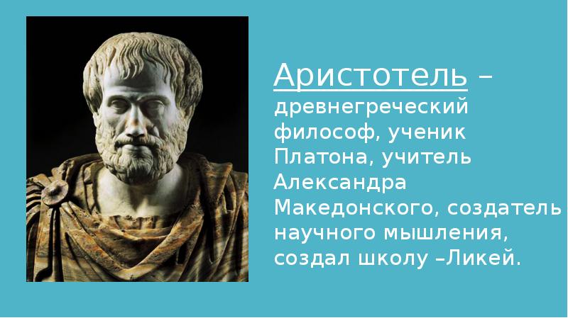 Платон учитель аристотеля. Школа Аристотеля ЛИКЕЙ. ЛИКЕЙ Аристотеля в древней Греции. Философия Аристотеля. Ученик Платона философ.