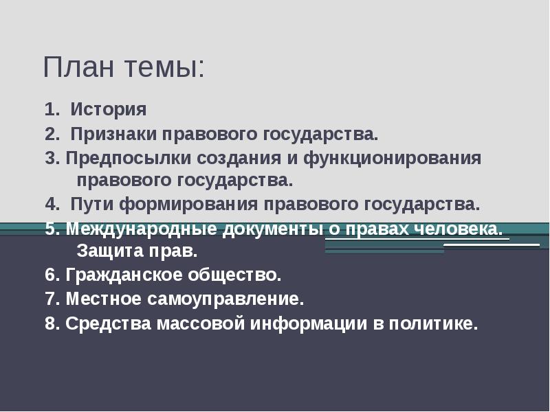 План на тему правовое государство