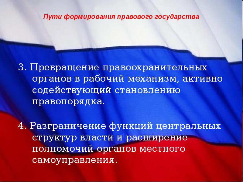 Построение правового государства в современной россии презентация