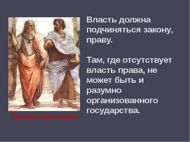 Право и власть. Власть права. Власть должна. Подчинение закону.