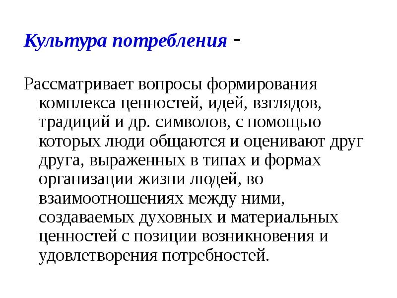 Влияние культуры потребления. Культура потребления. Современная культура потребления. Потребительская культура презентация. Структура культуры потребления.