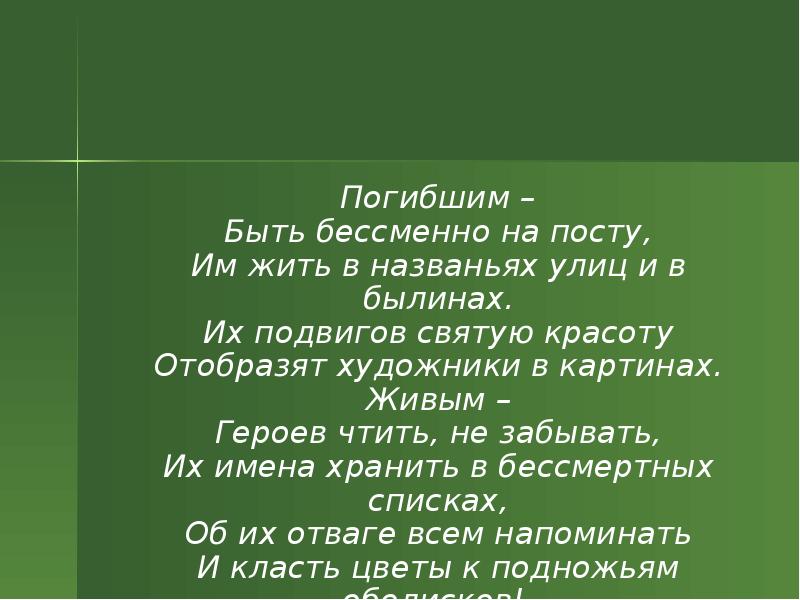 Погибшим быть бессменно на посту. Погибшим – быть бессменно на посту, им жить в названьях улиц. Погибшим быть бессменно на посту Автор стихотворения. Стихотворение погибшим быть бессменно на посту.