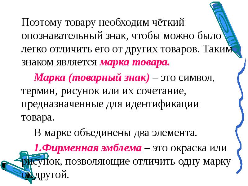 Верно ли что рисунок или окраска позволяющие отличить одну марку от другой называют логотипом