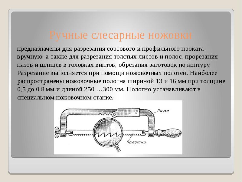 Резание металла и пластмасс слесарной ножовкой 6 класс презентация