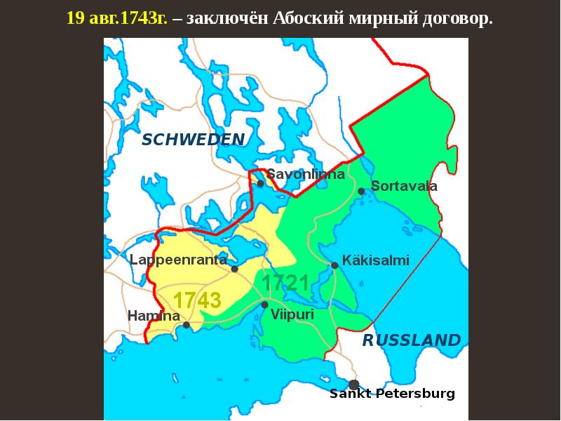 Абоский мир со швецией. Финляндия государство. Абоский договор 1743. Абоский Мирный. Абоский мир территории.