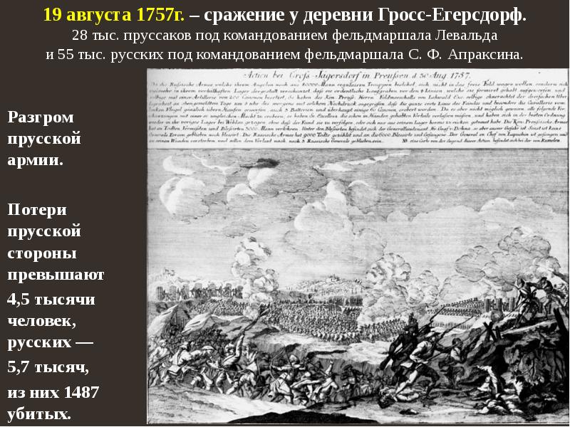 Гросс егерсдорф. Гросс Егерсдорф сражение. Семилетняя война Гросс-Егерсдорфе. Горс егерсдов Апраскин битва сражение.