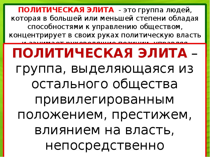 Политическая элита презентация 11 класс