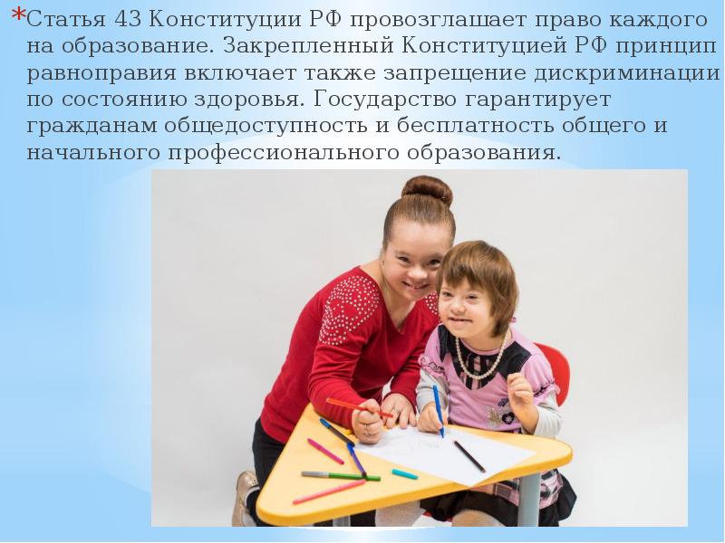 Конституция право на образование в школе. Право на образование в РФ презентация. Отражение прав ребёнка на образование в Конституции РФ. Конституция РФ дети с ОВЗ. Kak IA realizuiu svoe pravo na obrazovanii.