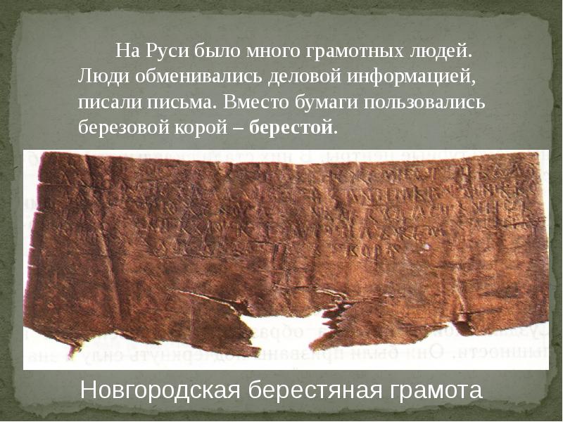 Почему среди. Что использовали на Руси вместо бумаги?. Почему среди горожан древней Руси было много грамотных людей. Что свидетельствует о том что на Руси было много грамотных людей. Вместо бумаги пользовались березовой корой.