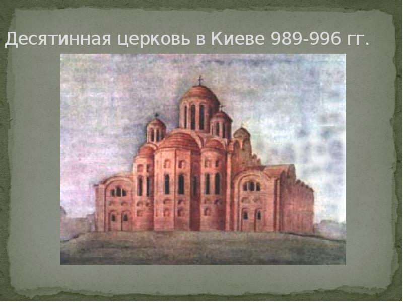 Десятинная церковь 996. Церковь Пресвятой Богородицы Десятинная. Десятинная Церковь в Киеве. Десятинная Церковь 989. Десятинная Церковь в Киеве 996.