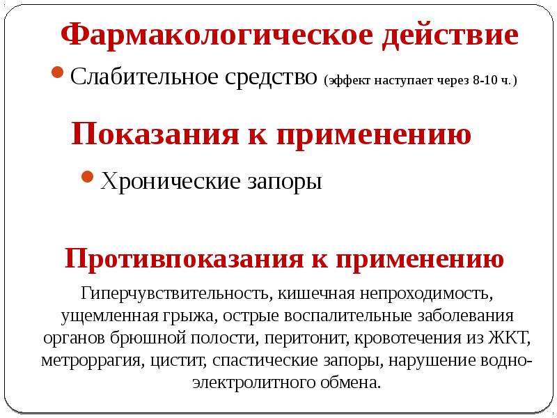 Фармакологическое действие. Слабительное противопоказания. Слабительные средства показания к применению. Слабительные средства фармакологические эффекты. Слабительное механизм действия.