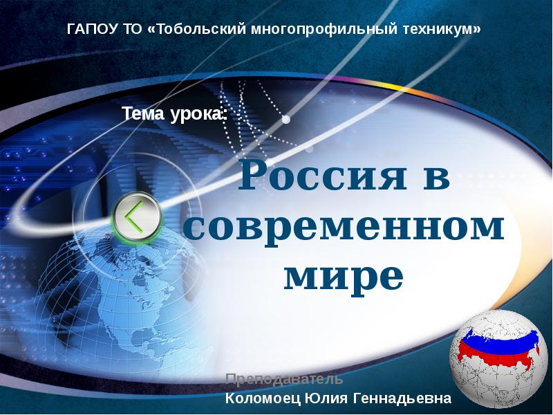 Презентация на тему россия в мире