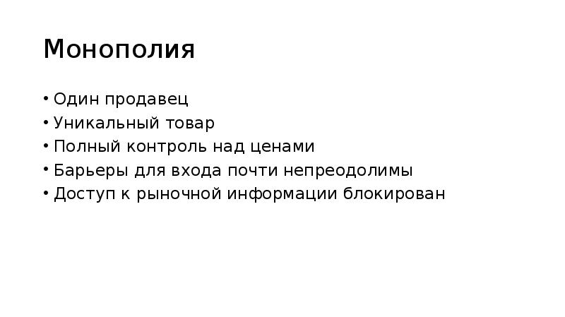 Полный контроль над. Монополия контроль над ценой. Монополия один продавец уникальный продукт. Монополия структура один продавец. Монополия барьеры входа для продавца.