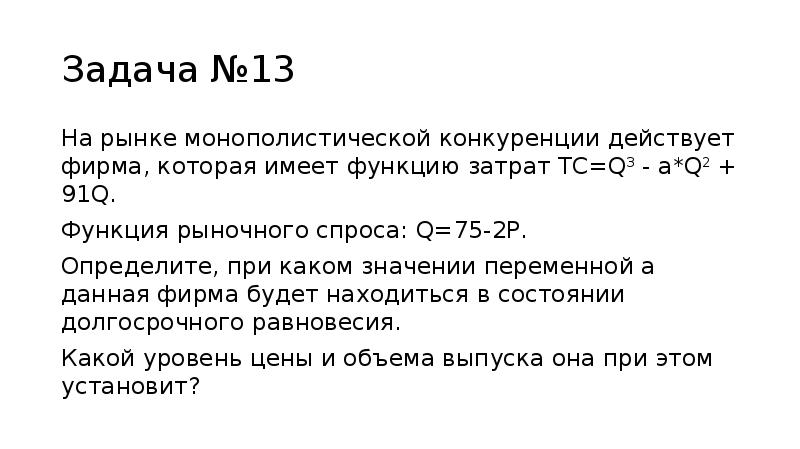 Функция спроса функция издержек. Функция издержек фирмы – монополиста. Функция издержек фирм на рынке. Функция спроса TC =. Функция издержек фирмы TC = 12q + 2q2.