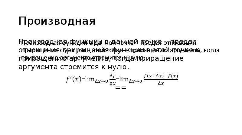 Приращение продукции. Приращение аргумента стремится к нулю. Приращение аргумента стремится к нулю ТЭО. Предельные издержки производная. Приращение в экономике.