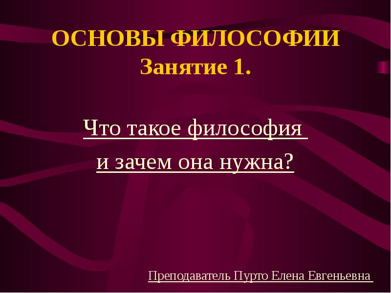 Основы философии презентация. Основы философии. Что такое философия и зачем она нужна. Основы философии Сычев.