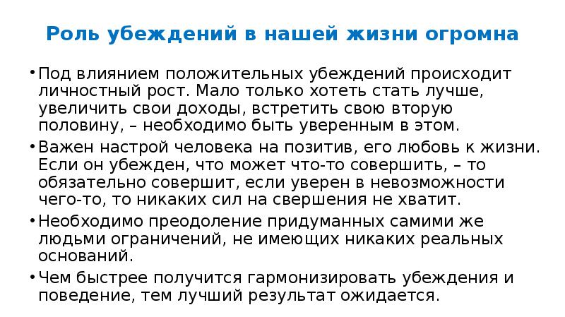 23 роль. Функции убеждения. Роль убеждений в жизни человека примеры. Актуальность важности убеждения. Позитивные убеждения приметы.