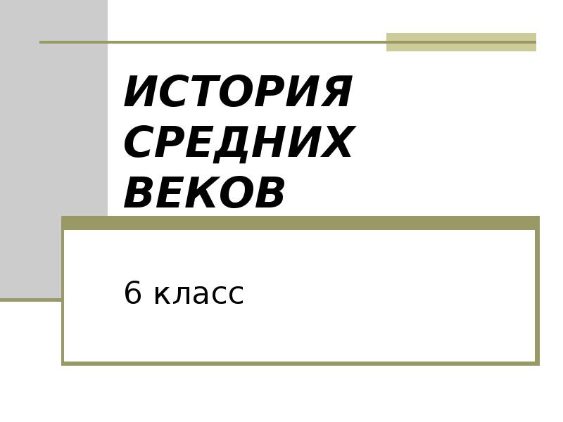 Презентация по истории средних веков 6 класс