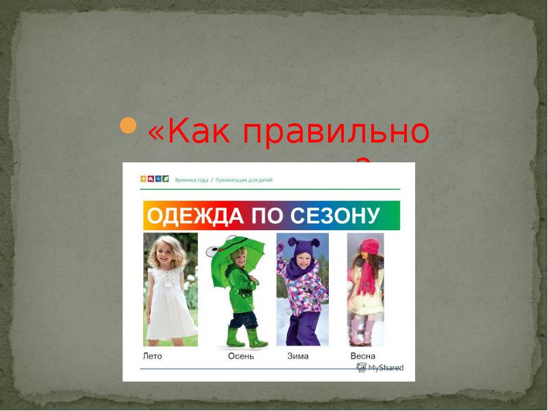 Презентация надеть и одеть 2 класс. История одежды для дошкольников. одежда презентация для детей. верхняя одежда презентация для детей. как одевают презентация.