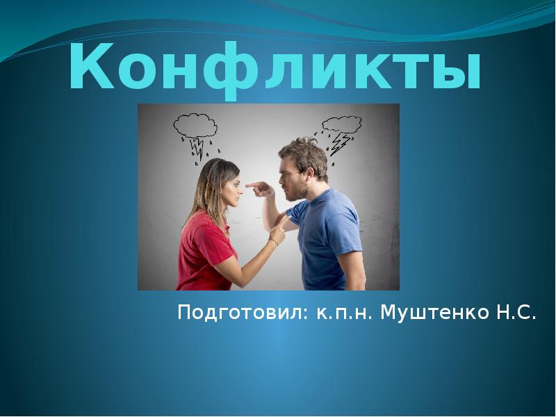 Конфликт неадекватной самооценки. Психология общения в диаде