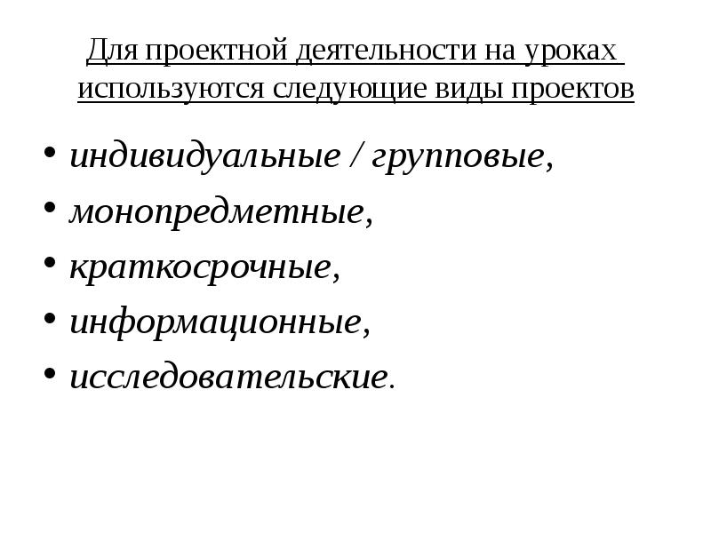 Типы проектов по содержанию монопредметный деятельностный индивидуальный