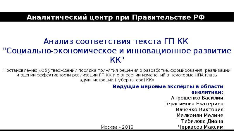 Анализ кк. Анализ соответствий. П. 1.30 ГП КК "развитие образования".