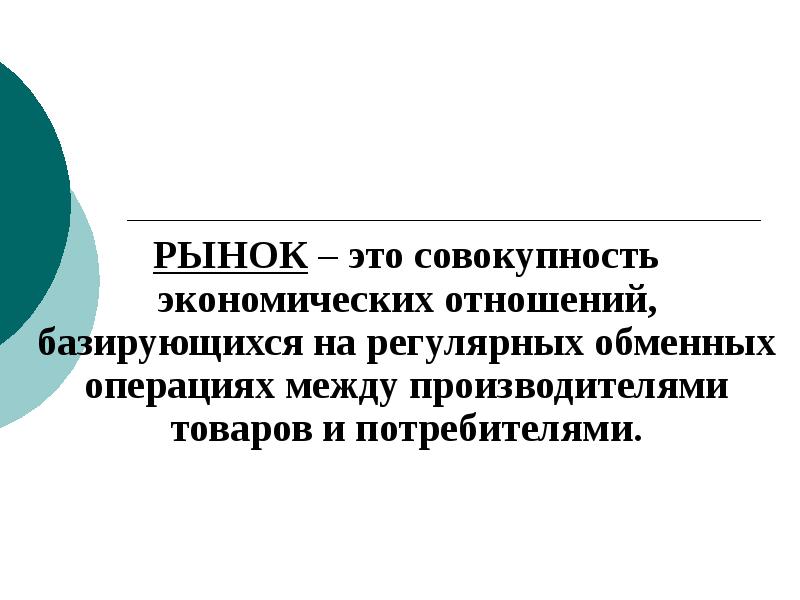 Рынок как система экономических отношений план