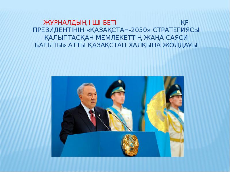 Қазақстан 2050 стратегиясы туралы презентация