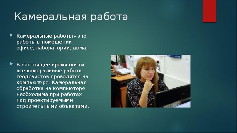 Камеральная работа Камеральные работы&nbsp;-&nbsp;это работы в помещении офисе, лаборатории, дома. В