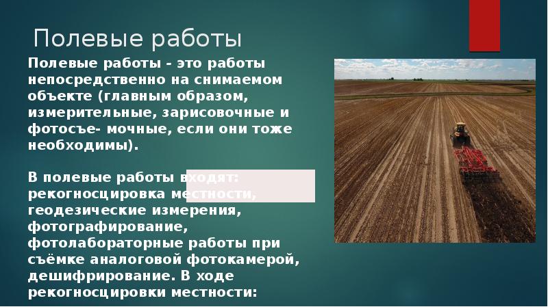 Полевые работы