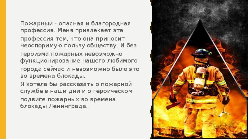 История вхождения в профессию пожарного образец