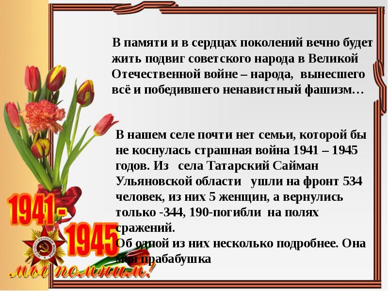 Победа в сердцах поколений. Сердца поколений. Подвигу жить в сердцах стих.