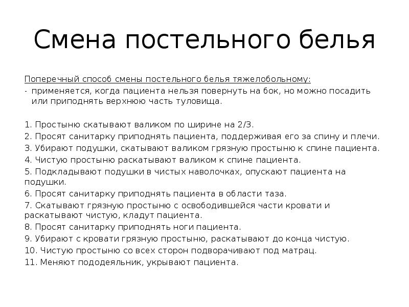 Смена постельного белья тяжелобольному алгоритм