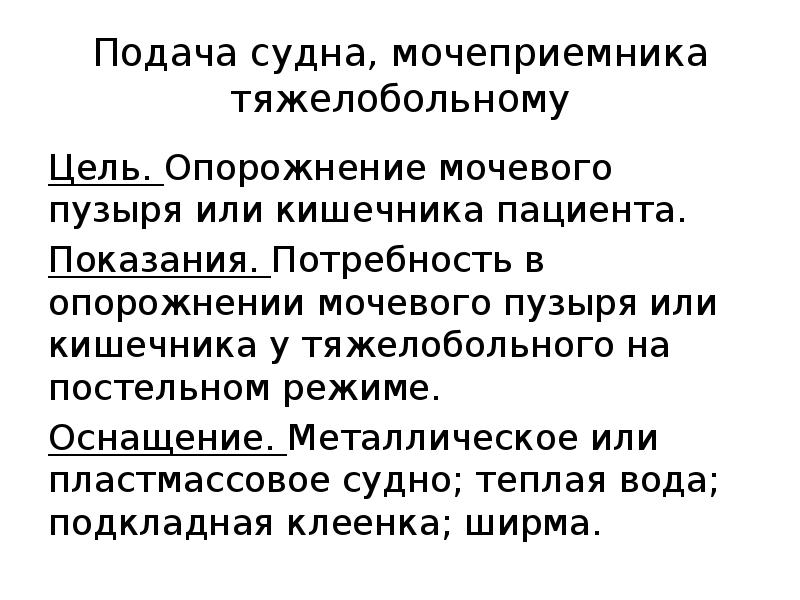 Подача судна и мочеприемника тяжелобольному пациенту