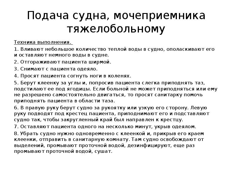 Применение судна. Подача судна и мочеприёмника тяжелобольному. Подача судна алгоритм. Подача судна, мочеприёмника и их дезинфекция.. Подача больному мочеприемника алгоритм.