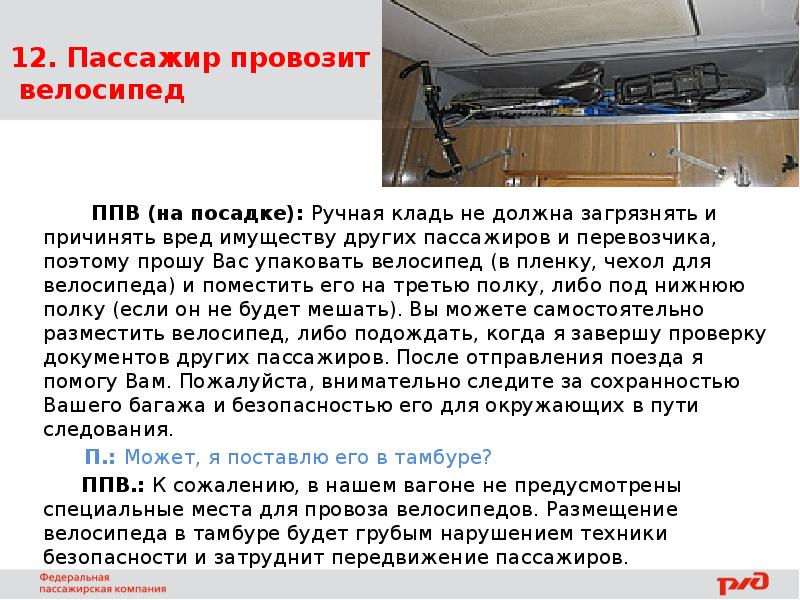 Правила поведения в поезде дальнего следования. Провоз велосипеда в поезде дальнего следования.